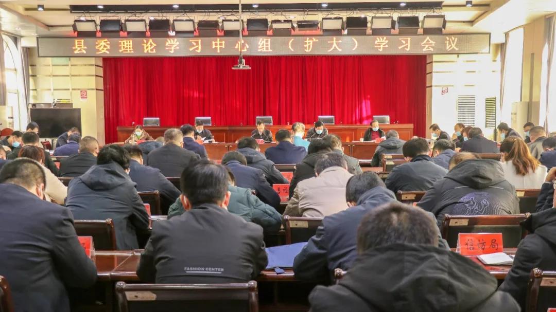 县委理论学习中心组（扩大）学习会议召开