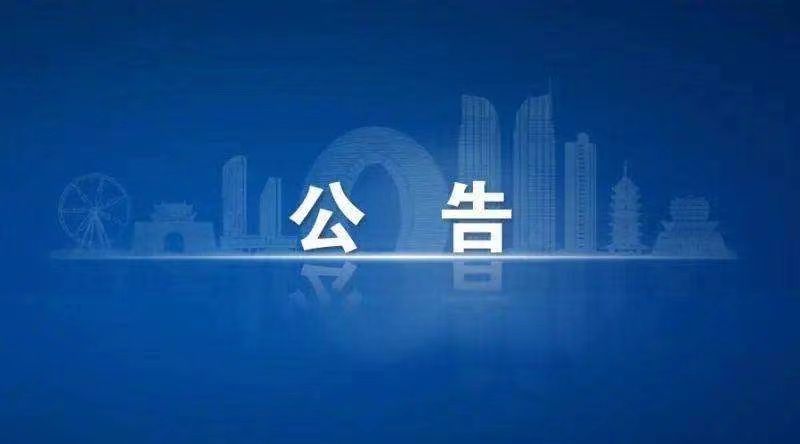 2025年襄垣县应急广播系统信息化建设项目 遴选招标代理机构成交结果公告
